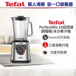 【TEFAL 特福】PERFECTMIX10段控速調理機/冰沙果汁機 (果昔/冰沙/碎冰/自動清潔)