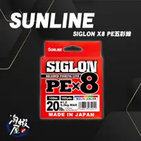 在飛比找蝦皮商城精選優惠-SUNLINE SIGLON X8 PE五彩線