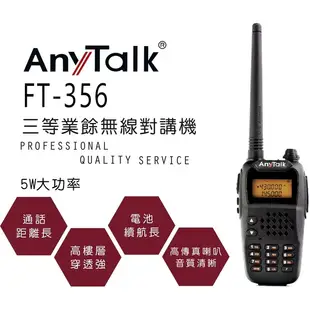 【AnyTalk】 FT-356 5W 業餘 無線對講機 2入 主機保固一年 對講機 5W 長距離 工地 餐廳 贈耳麥