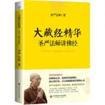 大藏經精華聖嚴法師講佛經 聖嚴法師著作精品集講經說法大藏經研究禪宗書講佛法禪宗語錄心法入門書籍