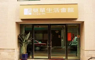 台北簡單生活會館Simply Life Hotel