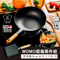 在飛比找momo購物網優惠-【日本TAKUMI】匠 岩紋鐵鍋/鐵炒鍋30公分+鐵製玉子燒