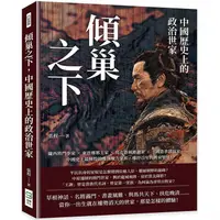 在飛比找PChome24h購物優惠-傾巢之下，中國歷史上的政治世家：隴西將門李家×東晉瑯琊王家×