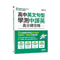 在飛比找樂天市場購物網優惠-LiveABC 高中英文句型學測中譯英