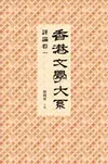 香港文學大系 1919-1949：評論卷一