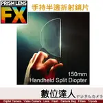 PRISMLENS FX FILTER 手持半邊折射鏡片〔150MM〕特效 濾鏡 柔光鏡 相機 攝影 電影．數位達人