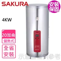 在飛比找momo購物網優惠-【SAKURA 櫻花】20加侖4KW儲熱式電熱水器(EH20