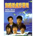 台劇【海鷗飛處彩雲飛】DVD【國語中字】【秦漢 劉雪華】全新盒裝7碟