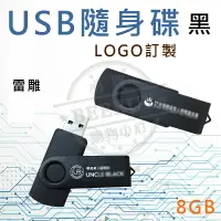 在飛比找樂天市場購物網優惠-客製化隨身碟 USB隨身碟 黑色 訂製LOGO 禮品 贈品 