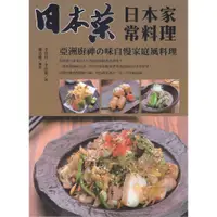 在飛比找蝦皮商城優惠-日本菜 日本家常料理：亞洲廚神の味自慢家庭風料理