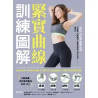 在飛比找momo購物網優惠-【MyBook】緊實曲線訓練圖解：健身教練×解剖專家聯手，專