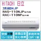 日立 好禮6選1 冷氣 頂級NJP 變頻冷專 RAS-110NJP RAC-110JP