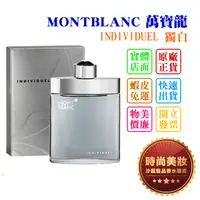 在飛比找蝦皮購物優惠-時尚美妝 MONTBLANC 萬寶龍 INDIVIDUEL 