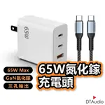 65W氮化鎵充電頭 充電器 PD快充 QC3.0 快速充電 GAN 多口 三口 USB TYPE-C 聆翔旗艦店