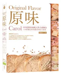 在飛比找誠品線上優惠-原味: Carol 100道無添加純天然手感麵包+30款麵包