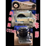 新-納智捷 LUXGEN 7 MPV M7 L91 U7 G91 09-14 引擎腳 引擎托架 引擎角 台製新品 純正廠