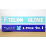 日本 HANAKI F-TELON GLOVE 超強力耐酸手套 A20(防 氫氟酸 王水