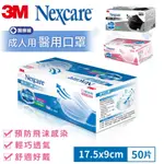 3M醫療平面口罩 醫用口罩 50入 3M NEXCARE 成人醫療口罩  兒童醫療口罩 7660C 【小凱生活百貨】