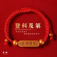 在飛比找Yahoo!奇摩拍賣優惠-藍眠登科及第桃木編織手繩高考學生手鍊好運紅繩金榜題名編繩男女