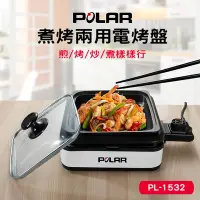 在飛比找Yahoo!奇摩拍賣優惠-POLAR 普樂煮烤兩用電烤盤PL-1532