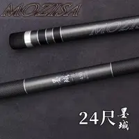 在飛比找momo購物網優惠-【DK漁鄉】MOZISA 墨域 24尺 磯玉柄(磯釣 肉粽 