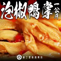 在飛比找蝦皮商城優惠-泡椒無骨鴨掌1KG【m169】大陸零食 零食 大陸零嘴 麻辣