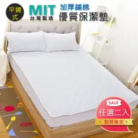 在飛比找momo購物網優惠-【I-JIA Bedding】MIT加厚鋪棉舒適透氣平舖式保