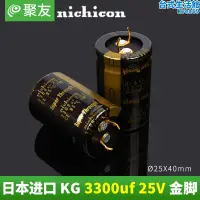 在飛比找露天拍賣優惠-進口nichicon 3300uf 25v 超級穿透kg s