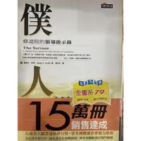 在飛比找蝦皮購物優惠-僕人：修道院的領導啟示錄