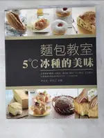 【書寶二手書T9／餐飲_J8G】麵包教室：5度C冰種的美味_許正忠、柯文正