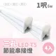 【青禾坊】三孔T5 LED 1呎 6W 節能串接燈-4入