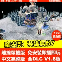 在飛比找蝦皮商城精選優惠-【即插即玩】魔法門：英雄無敵7 全DLC 中文版免安裝PC電