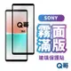 Q哥 SONY霧面滿版玻璃貼 保護貼 適用 Xperia 5 IV 1 II III 10 IV Plus L99so