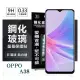 【現貨】 螢幕保護貼 OPPO A38 超強防爆鋼化玻璃保護貼 (非滿版) 螢幕保護貼 強化玻璃【容毅】