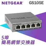 NETGEAR GS105E 5埠GIGA簡易網管型交換器