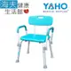 海夫健康生活館 YAHO 耀宏 鋁合金 扶手可拆 有背浴室椅 (YH122-2)