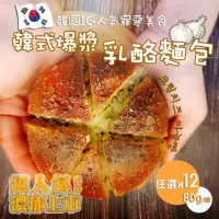 在飛比找PChome24h購物優惠-【法藍四季】韓式爆漿乳酪麵包-獨享包x12顆(80g/顆)