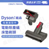 在飛比找蝦皮商城優惠-Dyson戴森｜適用戴森吸塵器迷你電動吸頭 適用dyson床