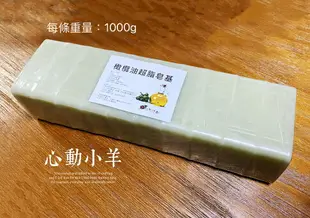 心動小羊^^手工皂必備台灣製造優質甘油透明白色皂基