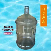 在飛比找蝦皮購物優惠-【鋐錩淨水】飲水機用5加侖PC桶食品級原料製成附贈桶蓋*2(