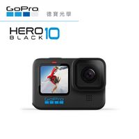 【新品上市】GoPro HERO 10 Black 全方位攝機 防水攝影機 運動攝影機 總代理公司貨 德寶光學