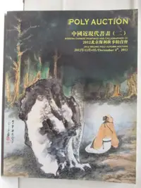 在飛比找樂天市場購物網優惠-【書寶二手書T2／收藏_O16】POLY保利_中國近現代書畫