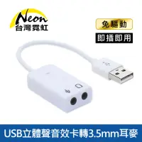在飛比找momo購物網優惠-【台灣霓虹】USB立體聲音效卡轉3.5mm耳麥