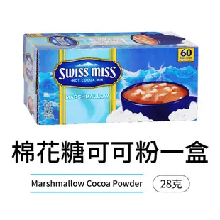 Swiss miss 即溶可可粉 巧克力粉 巧克力飲品 黑巧克力粉 沖泡飲品 熱飲 隨手包 現貨 廠商直送