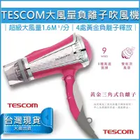 在飛比找蝦皮購物優惠-【免運x送5%蝦幣】TESCOM TID960 負離子 吹風