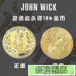 優選# 疾速追殺二代JOHN WICK電鍍金幣基努裏維斯收藏硬幣 電影道具周邊`優選精品