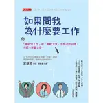 如果問我為什麼要工作：「喜歡的工作」和「喜歡工作」怎麼達成共識， 年薪4年翻2倍。【MR.書桌】