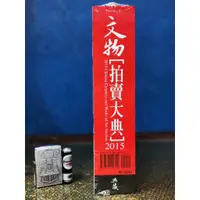 在飛比找蝦皮購物優惠-【文物商店】CA 2015文物拍賣大典 原版 原裝 全新未拆