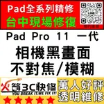 【台中IPAD維修推薦】PRO11一代/換鏡頭/維修/前後鏡頭/抖動/模糊/不對焦/黑點/晃動/火箭3C快修/IPAD維