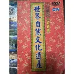 2004最新版大陸尋奇－世界自然文化遺產DVD光碟（絕版）_全套25光碟合售（50集）_中視文化 二手